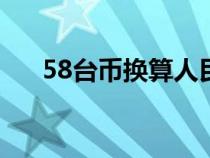 58台币换算人民币（台币换算人民币）