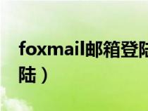 foxmail邮箱登陆入口（foxmail邮箱在线登陆）