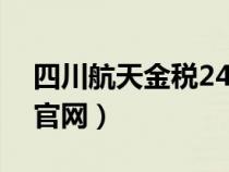 四川航天金税24小时电话（四川航天金税网官网）