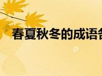 春夏秋冬的成语各5个（春夏秋冬的成语）