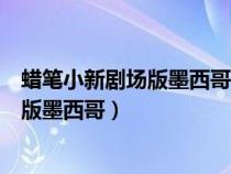 蜡笔小新剧场版墨西哥仙人掌国语百度网盘（蜡笔小新剧场版墨西哥）