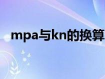 mpa与kn的换算公式（mpa与kn的换算）