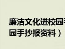 廉洁文化进校园手抄报 文字（廉洁文化进校园手抄报资料）