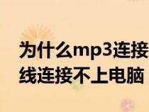 为什么mp3连接不到电脑（为什么mp3数据线连接不上电脑）