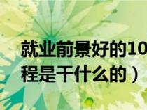 就业前景好的10大专业（光电信息科学与工程是干什么的）