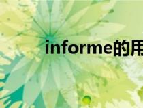 informe的用法（inform的用法）