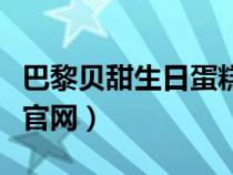 巴黎贝甜生日蛋糕官网（巴黎贝甜网上订蛋糕官网）