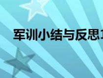 军训小结与反思1000（军训小结与反思）