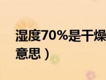 湿度70%是干燥还是潮湿（相对湿度是什么意思）