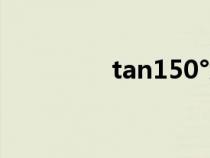 tan150°怎么算（tan15）