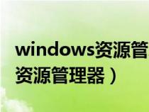 windows资源管理器已停止工作（windows资源管理器）