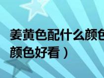 姜黄色配什么颜色内搭好看（姜黄色搭配什么颜色好看）