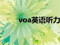 voa英语听力app（voa英语听力）