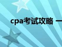 cpa考试攻略 一年两门（cpa考试攻略）