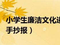 小学生廉洁文化进校园（小学廉政文化进校园手抄报）