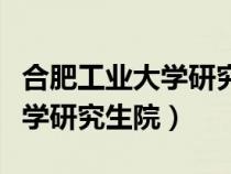 合肥工业大学研究生院复试名单（合肥工业大学研究生院）