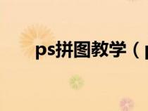 ps拼图教学（photoshop拼图教程）