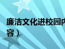 廉洁文化进校园内容古诗（廉洁文化进校园内容）