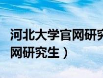 河北大学官网研究生招生信息网（河北大学官网研究生）