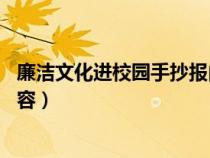 廉洁文化进校园手抄报内容 文字（廉洁文化进校园手抄报内容）