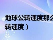 地球公转速度那么快为什么感觉不到（地球公转速度）