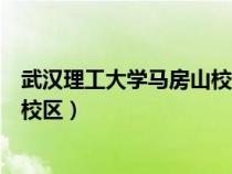 武汉理工大学马房山校区有哪些专业（武汉理工大学马房山校区）