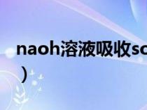 naoh溶液吸收so2的化学方程式（naoh溶液）