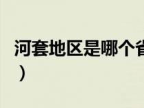 河套地区是哪个省份（河套地区指的什么地方）