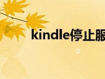 kindle停止服务后还能干啥（kin）