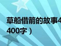 草船借箭的故事400字概括（草船借箭的故事400字）