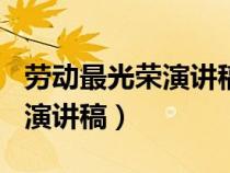 劳动最光荣演讲稿800字高中生（劳动最光荣演讲稿）