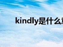 kindly是什么意思（kin是什么意思）