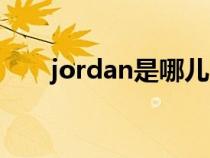 jordan是哪儿（jordan是哪个国家）