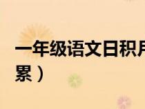 一年级语文日积月累上册（一年级语文日积月累）