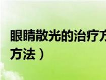 眼睛散光的治疗方法有几种（眼睛散光的治疗方法）