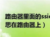 路由器里面的ssid是什么意思（ssid是什么意思在路由器上）