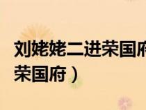 刘姥姥二进荣国府众人笑态细节（刘姥姥二进荣国府）