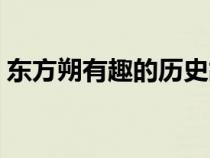 东方朔有趣的历史故事（东方朔的历史故事）