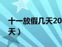 十一放假几天2023年法定几天（十一放假几天）