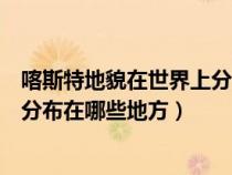 喀斯特地貌在世界上分布有哪些地区（世界上喀斯特地貌都分布在哪些地方）