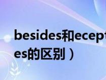 besides和ecept区别例句（beside和besides的区别）