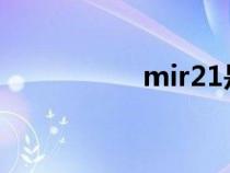 mir21是什么（mir2）