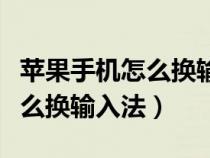 苹果手机怎么换输入法手写键盘（苹果手机怎么换输入法）