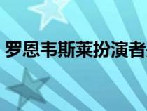 罗恩韦斯莱扮演者是谁（罗恩韦斯莱扮演者）