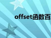 offset函数百度百科（offset函数）