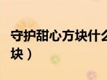 守护甜心方块什么时候二次孵化（守护甜心方块）