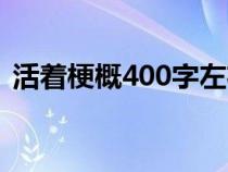 活着梗概400字左右梗概（活着梗概500字）