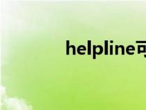 helpline可数吗（help可数）