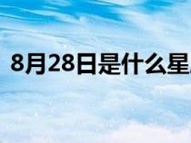 8月28日是什么星座（1月28日是什么星座）