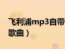 飞利浦mp3自带音乐（飞利浦mp3怎么下载歌曲）